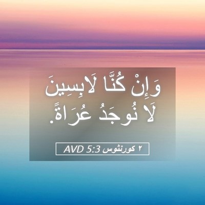 Picture 05 - ٢ كورنثوس 5:3 AVD - وَإِنْ كُنَّا لَابِسِينَ - Bible Verse Picture