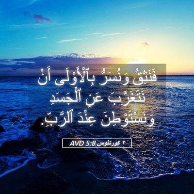 Picture 05 - ٢ كورنثوس 5:8 AVD - فَنَثِقُ وَنُسَرُّ - Bible Verse Picture