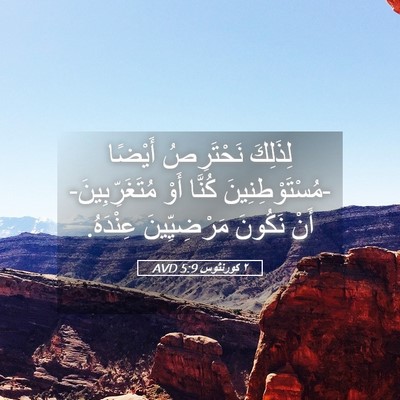 Picture 05 - ٢ كورنثوس 5:9 AVD - لِذَلِكَ نَحْتَرِصُ - Bible Verse Picture