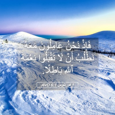 Picture 05 - ٢ كورنثوس 6:1 AVD - فَإِذْ نَحْنُ عَامِلُونَ - Bible Verse Picture