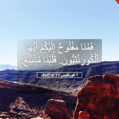 Picture 05 - ٢ كورنثوس 6:11 AVD - فَمُنَا مَفْتُوحٌ - Bible Verse Picture