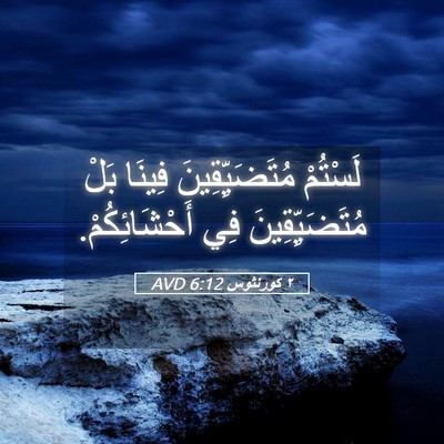 Picture 05 - ٢ كورنثوس 6:12 AVD - لَسْتُمْ مُتَضَيِّقِينَ - Bible Verse Picture