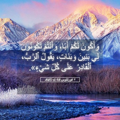 Picture 05 - ٢ كورنثوس 6:18 AVD - وَأَكُونَ لَكُمْ أَبًا، - Bible Verse Picture