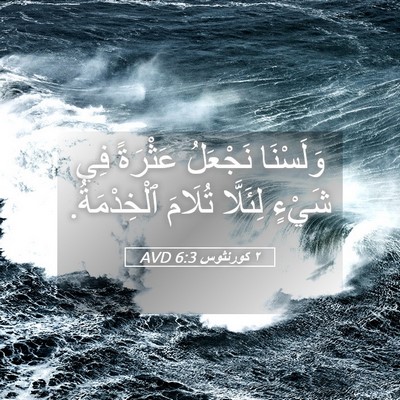 Picture 05 - ٢ كورنثوس 6:3 AVD - وَلَسْنَا نَجْعَلُ - Bible Verse Picture