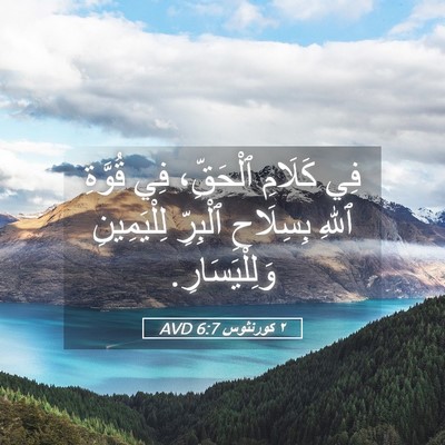 Picture 05 - ٢ كورنثوس 6:7 AVD - فِي كَلَامِ ٱلْحَقِّ، فِي - Bible Verse Picture