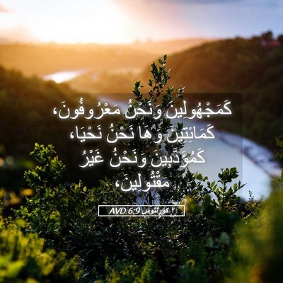 Picture 05 - ٢ كورنثوس 6:9 AVD - كَمَجْهُولِينَ وَنَحْنُ - Bible Verse Picture