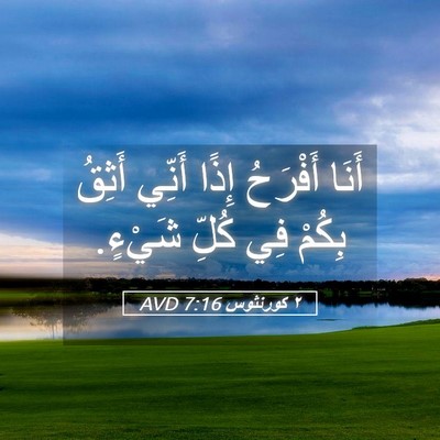 Picture 05 - ٢ كورنثوس 7:16 AVD - أَنَا أَفْرَحُ إِذًا - Bible Verse Picture