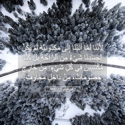 Picture 05 - ٢ كورنثوس 7:5 AVD - لِأَنَّنَا لَمَّا - Bible Verse Picture