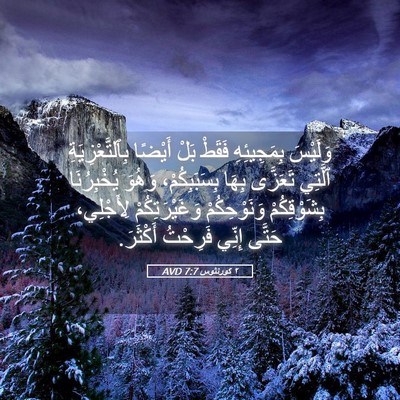 Picture 05 - ٢ كورنثوس 7:7 AVD - وَلَيْسَ بِمَجِيئِهِ - Bible Verse Picture