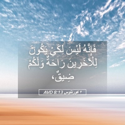 Picture 05 - ٢ كورنثوس 8:13 AVD - فَإِنَّهُ لَيْسَ لِكَيْ - Bible Verse Picture