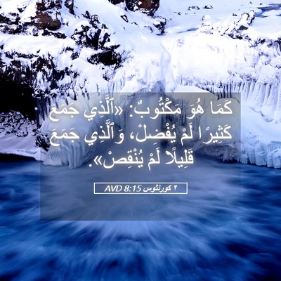 Picture 05 - ٢ كورنثوس 8:15 AVD - كَمَا هُوَ مَكْتُوبٌ: - Bible Verse Picture