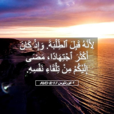 Picture 05 - ٢ كورنثوس 8:17 AVD - لِأَنَّهُ قَبِلَ - Bible Verse Picture