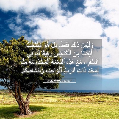 Picture 05 - ٢ كورنثوس 8:19 AVD - وَلَيْسَ ذَلِكَ فَقَطْ، - Bible Verse Picture