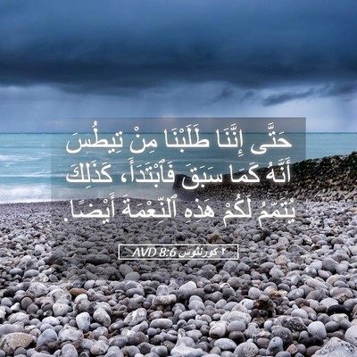 Picture 05 - ٢ كورنثوس 8:6 AVD - حَتَّى إِنَّنَا طَلَبْنَا - Bible Verse Picture