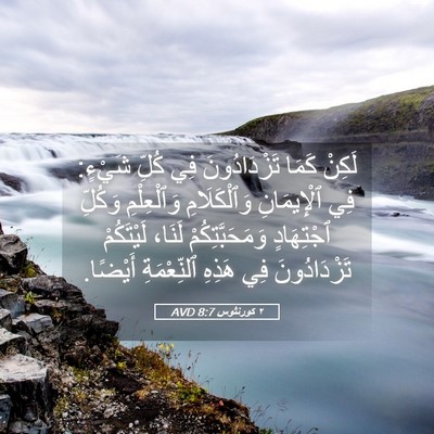 Picture 05 - ٢ كورنثوس 8:7 AVD - لَكِنْ كَمَا تَزْدَادُونَ - Bible Verse Picture