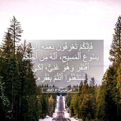 Picture 05 - ٢ كورنثوس 8:9 AVD - فَإِنَّكُمْ تَعْرِفُونَ - Bible Verse Picture