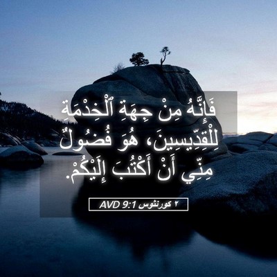 Picture 05 - ٢ كورنثوس 9:1 AVD - فَإِنَّهُ مِنْ جِهَةِ - Bible Verse Picture