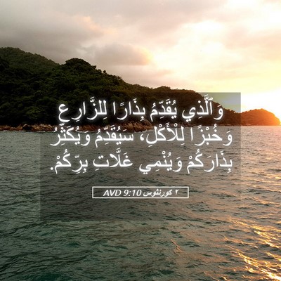 Picture 05 - ٢ كورنثوس 9:10 AVD - وَٱلَّذِي يُقَدِّمُ - Bible Verse Picture
