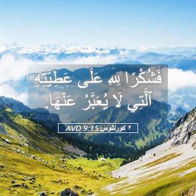 Picture 05 - ٢ كورنثوس 9:15 AVD - فَشُكْرًا لِلهِ عَلَى - Bible Verse Picture