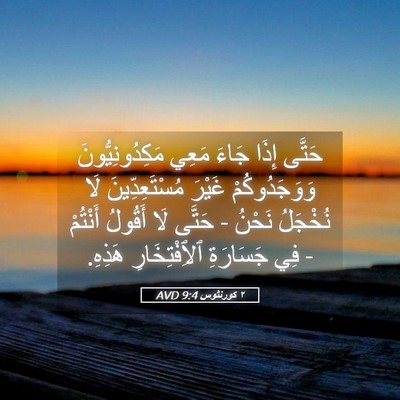 Picture 05 - ٢ كورنثوس 9:4 AVD - حَتَّى إِذَا جَاءَ مَعِي - Bible Verse Picture