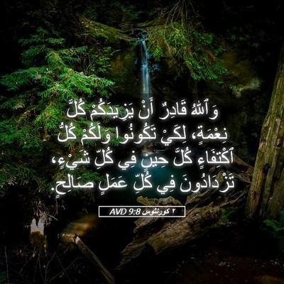 Picture 05 - ٢ كورنثوس 9:8 AVD - وَٱللهُ قَادِرٌ أَنْ - Bible Verse Picture