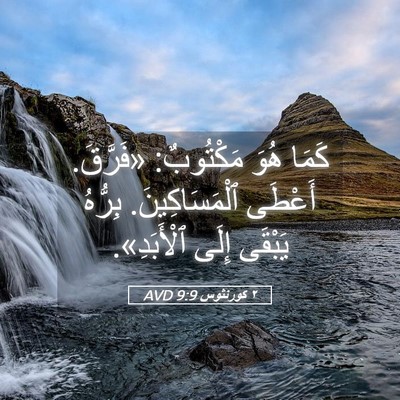 Picture 05 - ٢ كورنثوس 9:9 AVD - كَمَا هُوَ مَكْتُوبٌ: - Bible Verse Picture