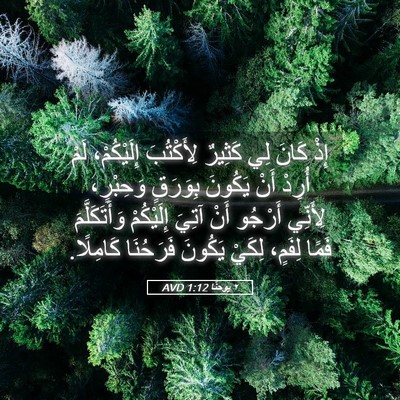 Picture 05 - ٢ يوحنَّا 1:12 AVD - إِذْ كَانَ لِي كَثِيرٌ - Bible Verse Picture