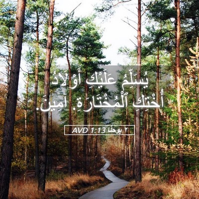 Picture 05 - ٢ يوحنَّا 1:13 AVD - يُسَلِّمُ عَلَيْكِ - Bible Verse Picture