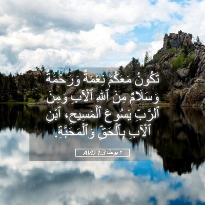 Picture 05 - ٢ يوحنَّا 1:3 AVD - تَكُونُ مَعَكُمْ نِعْمَةٌ - Bible Verse Picture