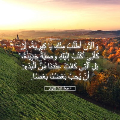 Picture 05 - ٢ يوحنَّا 1:5 AVD - وَٱلْآنَ أَطْلُبُ مِنْكِ - Bible Verse Picture