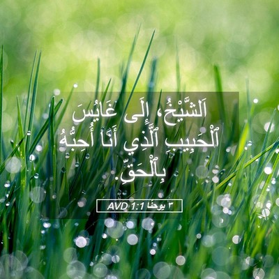 Picture 05 - ٣ يوحنَّا 1:1 AVD - اَلشَّيْخُ، إِلَى غَايُسَ - Bible Verse Picture