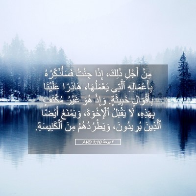 Picture 05 - ٣ يوحنَّا 1:10 AVD - مِنْ أَجْلِ ذَلِكَ، إِذَا - Bible Verse Picture