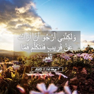 Picture 05 - ٣ يوحنَّا 1:14 AVD - وَلَكِنَّنِي أَرْجُو أَنْ - Bible Verse Picture