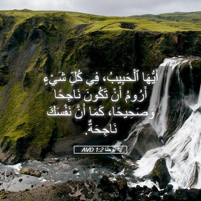Picture 05 - ٣ يوحنَّا 1:2 AVD - أَيُّهَا ٱلْحَبِيبُ، فِي - Bible Verse Picture