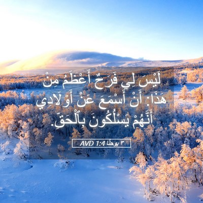 Picture 05 - ٣ يوحنَّا 1:4 AVD - لَيْسَ لِي فَرَحٌ أَعْظَمُ - Bible Verse Picture