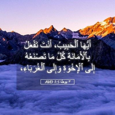 Picture 05 - ٣ يوحنَّا 1:5 AVD - أَيُّهَا ٱلْحَبِيبُ، - Bible Verse Picture