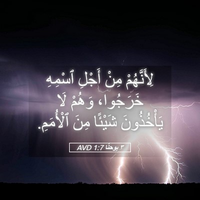 Picture 05 - ٣ يوحنَّا 1:7 AVD - لِأَنَّهُمْ مِنْ أَجْلِ - Bible Verse Picture