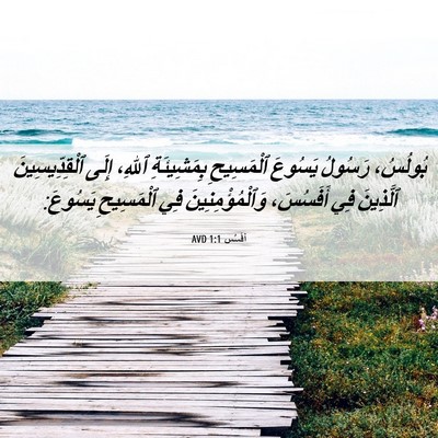 Picture 06 - أفَسُس 1:1 AVD - بُولُسُ، رَسُولُ يَسُوعَ - Bible Verse Picture