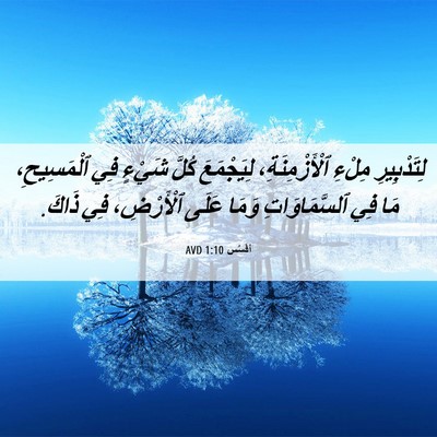 Picture 06 - أفَسُس 1:10 AVD - لِتَدْبِيرِ مِلْءِ - Bible Verse Picture