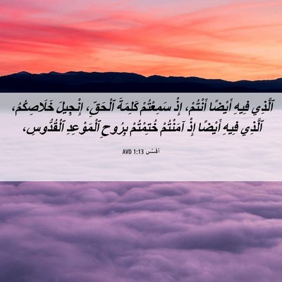 Picture 06 - أفَسُس 1:13 AVD - ٱلَّذِي فِيهِ أَيْضًا - Bible Verse Picture