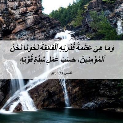 Picture 06 - أفَسُس 1:19 AVD - وَمَا هِيَ عَظَمَةُ - Bible Verse Picture
