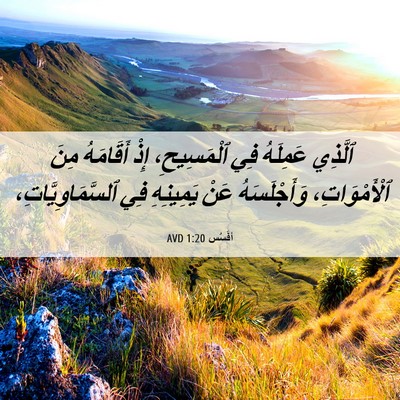 Picture 06 - أفَسُس 1:20 AVD - ٱلَّذِي عَمِلَهُ فِي - Bible Verse Picture