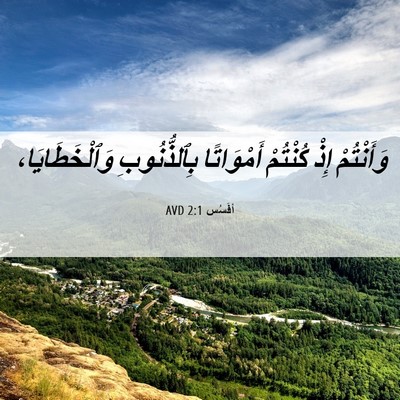 Picture 06 - أفَسُس 2:1 AVD - وَأَنْتُمْ إِذْ كُنْتُمْ - Bible Verse Picture
