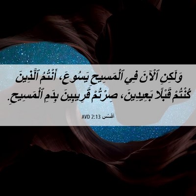 Picture 06 - أفَسُس 2:13 AVD - وَلَكِنِ ٱلْآنَ فِي - Bible Verse Picture