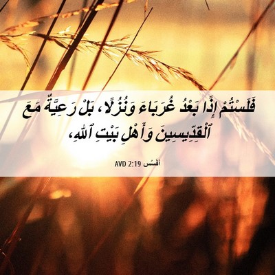 Picture 06 - أفَسُس 2:19 AVD - فَلَسْتُمْ إِذًا بَعْدُ - Bible Verse Picture