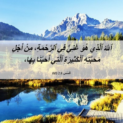 Picture 06 - أفَسُس 2:4 AVD - ٱللهُ ٱلَّذِي هُوَ غَنِيٌّ - Bible Verse Picture
