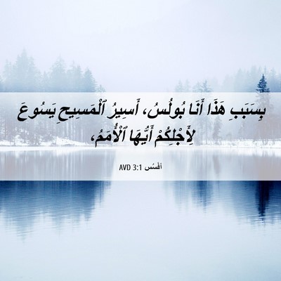 Picture 06 - أفَسُس 3:1 AVD - بِسَبَبِ هَذَا أَنَا - Bible Verse Picture
