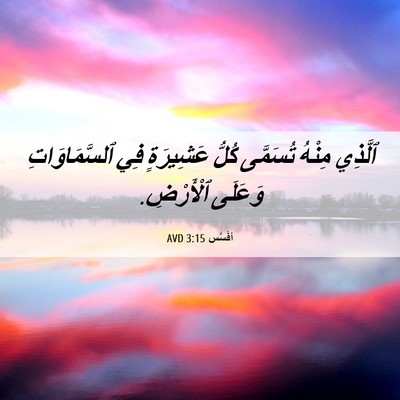 Picture 06 - أفَسُس 3:15 AVD - ٱلَّذِي مِنْهُ تُسَمَّى - Bible Verse Picture