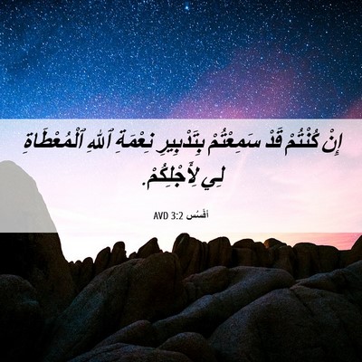 Picture 06 - أفَسُس 3:2 AVD - إِنْ كُنْتُمْ قَدْ - Bible Verse Picture