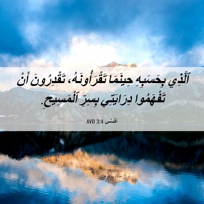 Picture 06 - أفَسُس 3:4 AVD - ٱلَّذِي بِحَسَبِهِ - Bible Verse Picture